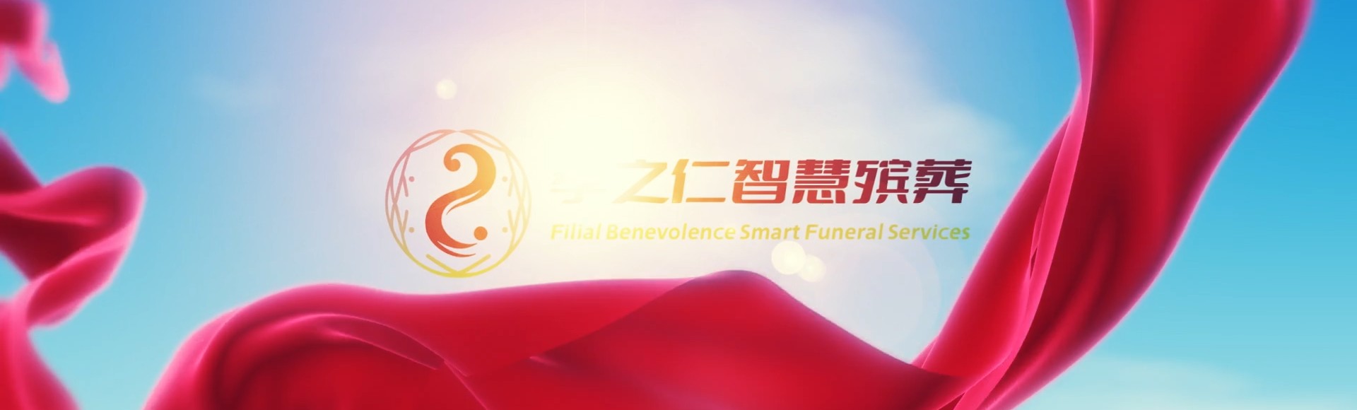定安龙河镇孝之仁智慧殡葬陵墓园服务系统平台